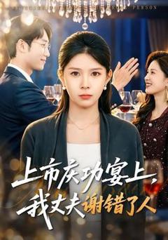 上市庆功宴上，我丈夫谢错了人