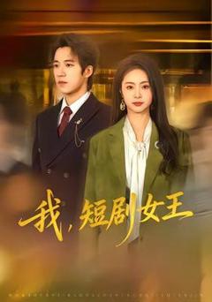 我，短剧女王
