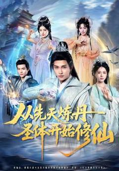 免费在线观看《从先天炼丹圣体开始修仙》