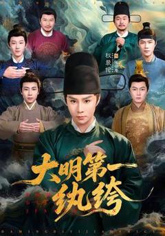 免费在线观看《大明第一纨绔》