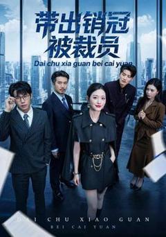 免费在线观看《带出销冠被裁员》