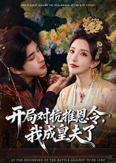 开局对抗推恩令，我成皇夫了