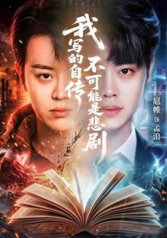 免费在线观看《我写的自传不可能是悲剧》