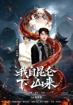 免费在线观看《我自昆仑下山来》