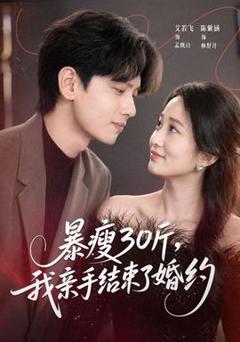免费在线观看《暴瘦30斤，我亲手结束了婚约》
