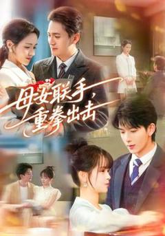 免费在线观看《母女联手，重拳出击》