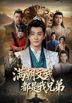 免费在线观看《满朝文武都是我兄弟》