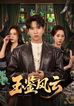 免费在线观看《玉鉴风云》