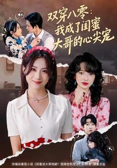 免费在线观看《双穿八零：我成了闺蜜大哥的心尖宠》