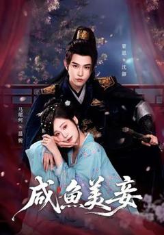 免费在线观看《咸鱼美妾》