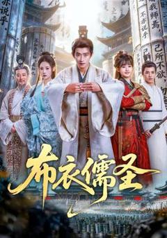 免费在线观看《布衣儒圣》