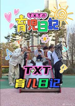 免费在线观看《TXT的育儿日记》