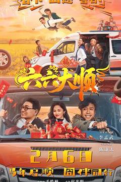 免费在线观看《六六大顺》