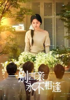 免费在线观看《一别四亲永不相逢》