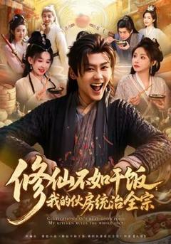 免费在线观看《修仙不如干饭：我的伙房统治全宗》