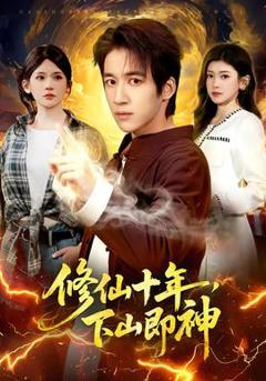 免费在线观看《修仙十年，下山即神》
