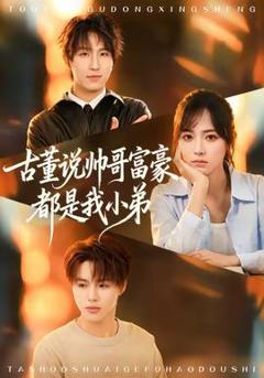 免费在线观看《古董说帅哥富豪都是我小弟》