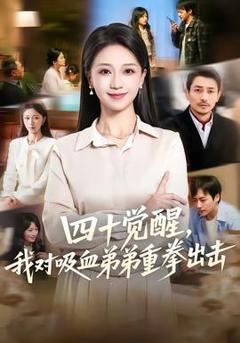 免费在线观看《四十觉醒，我对吸血弟弟重拳出击》