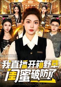 免费在线观看《我直播开箱野草，闺蜜破防了》
