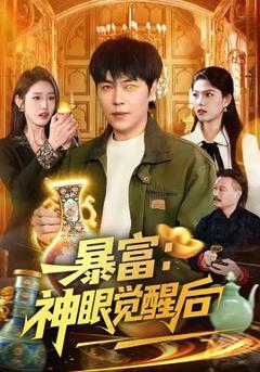 免费在线观看《暴富：神眼觉醒后》