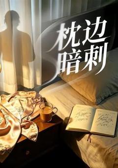 免费在线观看《枕边暗刺》