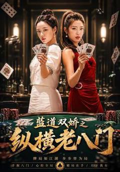 免费在线观看《蓝道双娇之纵横老八门》