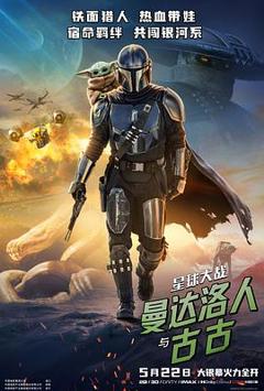 免费在线观看《星球大战：曼达洛人与古古预告片》