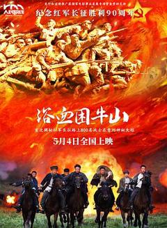 免费在线观看《浴血困牛山预告片》