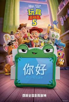 免费在线观看《玩具总动员5预告片》