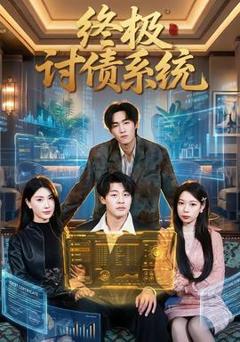 免费在线观看《终极讨债系统》