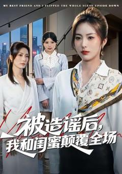 免费在线观看《被造谣后，我和闺蜜颠覆全场》