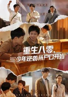 免费在线观看《重生八零，少年逆袭从户口开始》