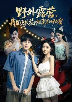 免费在线观看《野外露营，我发现校花帐篷里的秘密》