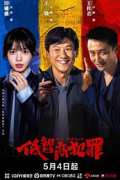 免费在线观看《低智商犯罪》