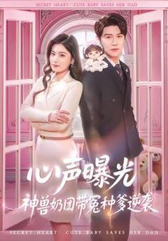心声曝光，神兽奶团带冤种爹逆袭