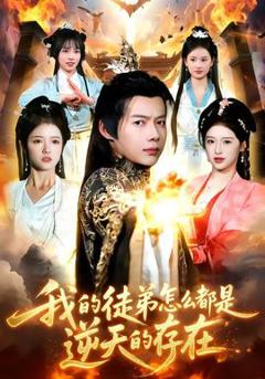 免费在线观看《我的徒弟怎么都是逆天的存在》