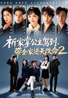 免费在线观看《祈家掌公主驾到，带全家逆天改命2》