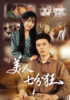 免费在线观看《美人七分狂》