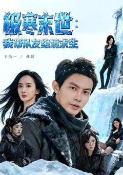 免费在线观看《极寒末世：我带队友绝境求生》