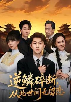 免费在线观看《逆鳞碎断，从此世间无留恋》