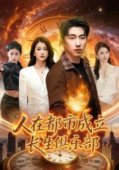 免费在线观看《人在都市成立长生俱乐部》