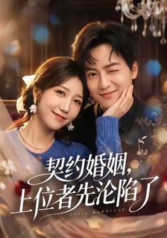 免费在线观看《契约婚姻，上位者先沦陷了》