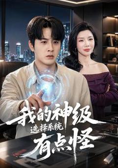 免费在线观看《我的神级选择系统有点怪》