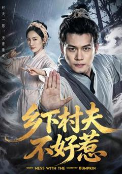 免费在线观看《乡下村夫不好惹》