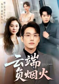 免费在线观看《云端负烟火》