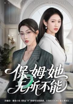 免费在线观看《保姆她无所不能》