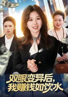 免费在线观看《双眼变异后，我赚钱如饮水》