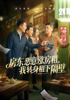 免费在线观看《房东恶意涨房租，我转身租下隔壁》