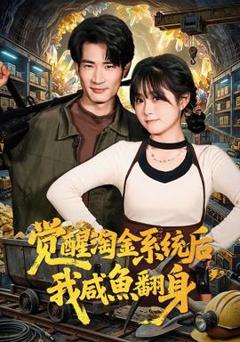 免费在线观看《觉醒淘金系统后，我咸鱼翻身》