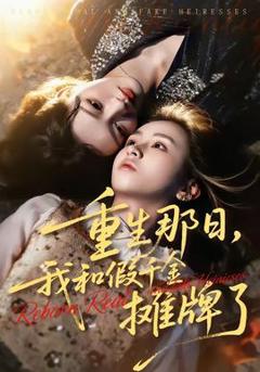 免费在线观看《重生那日，我和假千金摊牌了》